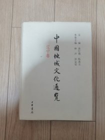 中国地域文化通览 辽宁卷（精装）