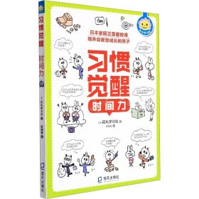 习惯觉醒套装（全四册）(给孩子的50条幸福法则、整理力、情商力、时间力）