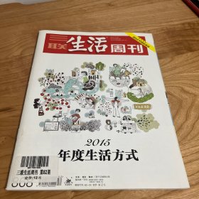 三联生活周刊（2015年度全国生活方式）