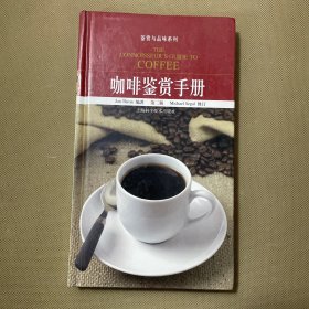 鉴赏与品位系列：咖啡鉴赏手册 精装