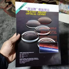 80年代长春眼镜制品，上海锁具。手电筒电池等广告彩页一张