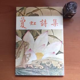 夐虹诗集（大地出版社1976年出版，书口有轻微黄斑，自然旧，品相如图，价包快递）