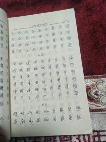 庞中华最新九体硬笔书法字典。