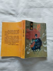 说唐三传