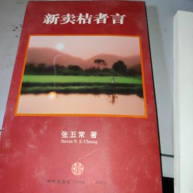 新卖桔者言（一版一印）