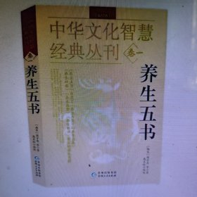 中华文化智慧经典丛刊（卷一）养生五书（编校版）双色版