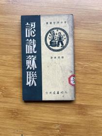 认识苏联