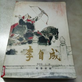 李自成第四卷（上册）