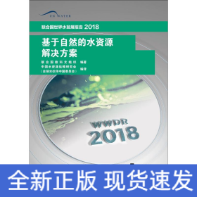 基于自然的水資源解決方案 聯(lián)合國世界水發(fā)展報告 2018