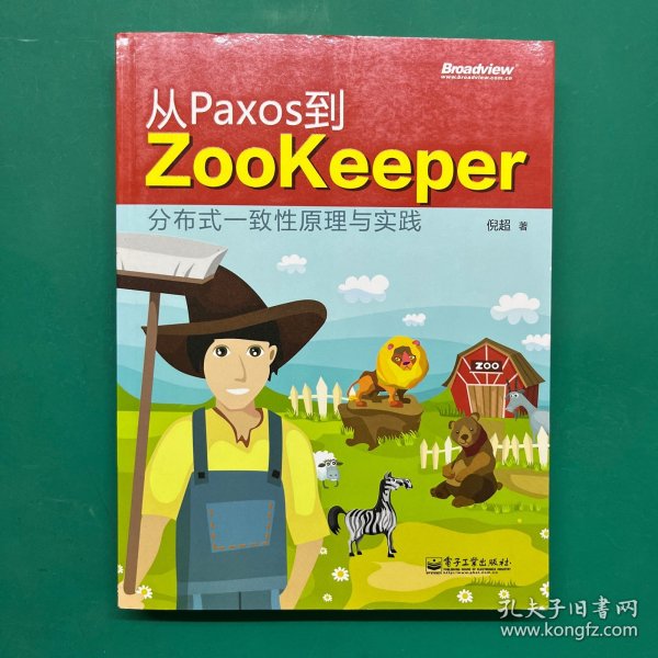 从Paxos到Zookeeper：分布式一致性原理与实践