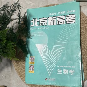北京新高考生物学+参考答案