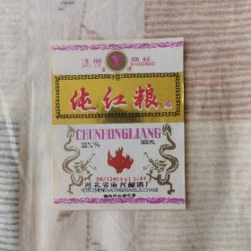 河北省海兴酒厂 纯红粮酒酒标