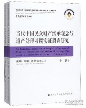 当代中国民众财产继承观念与遗产处理习惯实证调查研究（套装上下册）/家事法研究学术文库