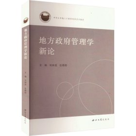 地方政府管理學(xué)新論