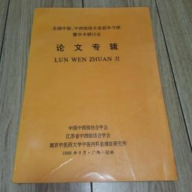 全国中医、中西医结合急症学习班暨学术研讨会论文专辑