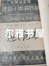 民国上海汉文正楷印书局印行汉文活页本《当代名家小说选》章衣萍选注  敬隐渔 、淦女士（冯沅君）、许幸之、郭沫若、 丁玲、沈从、谢冰莹、张天冀等十三位名家小说选