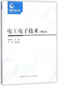 【正版书籍】电工电子技术第3版附形成性考核册