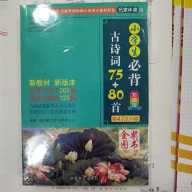 小学生必背古诗词75+80首