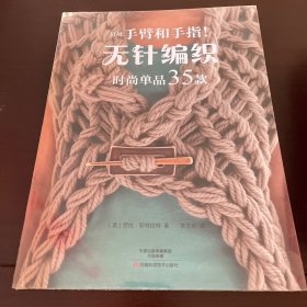 只用手臂和手指！无针编织时尚单品35款