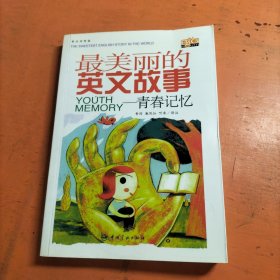 最美丽的英文故事——青春记忆