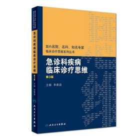 国内名院、名科、知名专家临床诊疗思维系列丛书——急诊科疾病临床诊疗思维（第3版） 9787117268653