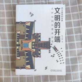 文明的开端 从伊甸园到雅典学堂 陈文捷 机械工业 一版一印