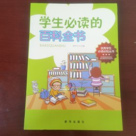 学生必读的百科全书