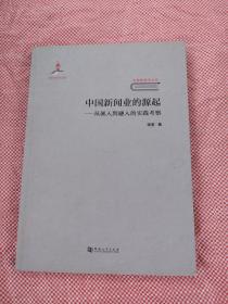 中国新闻业的源起——从嵌入到融入的实践考察/中国新闻学丛书