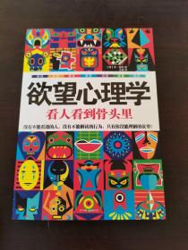 欲望心理学：看人看到骨头里