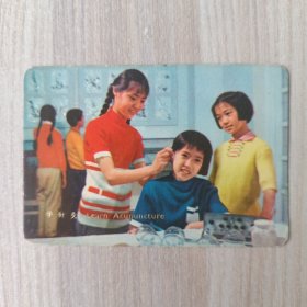 年历卡 1973年 学针灸 年历片