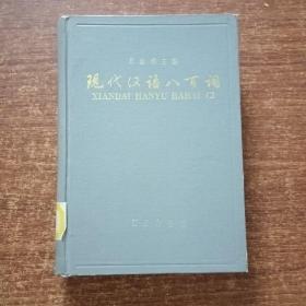 现代汉语八百词(馆藏书）