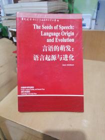 言语的萌发：语言起源与进化