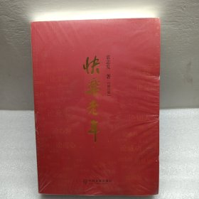 快乐老年（修订版）