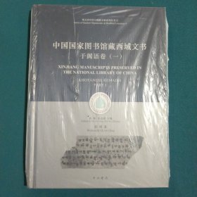 梵文贝叶经与佛教文献系列丛书：中国国家图书馆藏西域文书 于阗语卷（一）