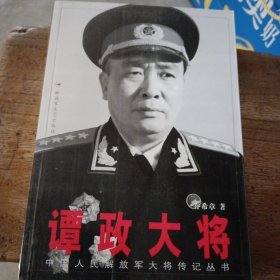 谭政大将