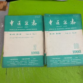 中医杂志1993年11册缺第1册。1992年9册缺8 9 11册