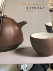 《上好紫砂器》