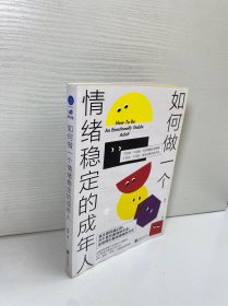 如何做一个情绪稳定的成年人