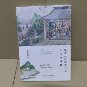 阅读《红楼梦》的十二个锦囊