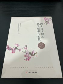 湖北省女职工优秀读书作品集2014-2018