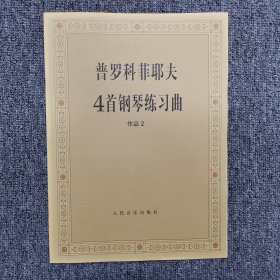 普罗科菲耶夫4首钢琴练习曲：作品2