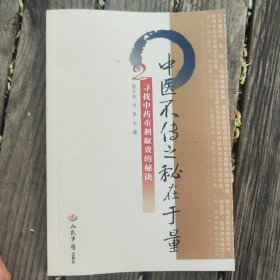 中医不传之秘在于量2：寻找中药重剂取效的秘诀