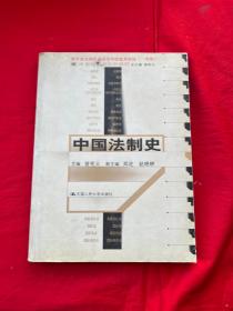 中国法制史