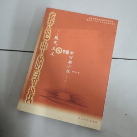 暮色中的寻找:现代主义与中国新时期小说