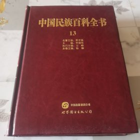 中国民族百科全书13，精装