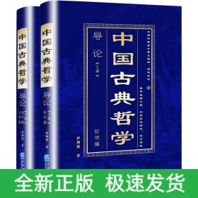 中國(guó)古典哲學(xué)導(dǎo)論(全2冊(cè))