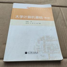 大学计算机基础（第2版）/教育部大学计算机课程改革项目规划教材