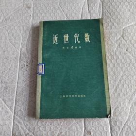 近世代数