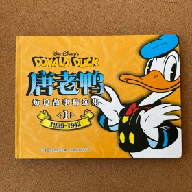 唐老鸭短篇故事精选集1