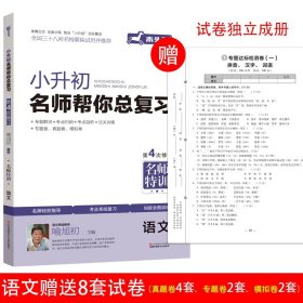 【正版】 新修订小升初总复习语文名校冲刺第四次修订小升初必刷习题集小学升学知识大